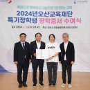 오산시 중앙동행정복지센터 대강당 | 2024년 오산교육재단 특기장학생 장학증서 수여식