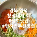 청정대게;회
