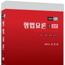 형법요론 - 교보문고 기본서 분야 베스트셀러 1위 &amp; 리뷰모음 이미지