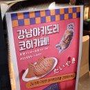 강남타이야키코히 - 강남구 남부순환로 2942 | 강남타이야키코히