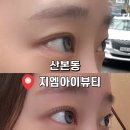 금정역 5번출구 앞 | 금정역 속눈썹펌 | 지엠아이뷰티 블랙틴팅펌 후기