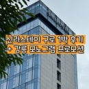 GS25 구로현대점 | 신라스테이 구로 디럭스 트윈 숙박 후기 feat : 강릉 신라 모노그램 프로모션