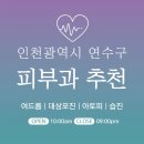 연수구 연수역 CGV ~ 닥터포유미앤모의원 앞 | 인천 연수구 피부과 추천 병원 후기 | 피부관리 전문의원 28곳