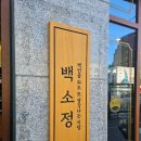 백소정 사당점 이미지