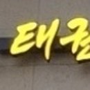 문정민 태권도장 이미지