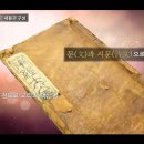천도교 경전인 동경대전 소개 영상 이미지