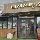 태재제빵소