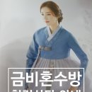 금비혼수방