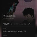 105스트리트 | 영화 싱 스트리트 후기, 10주년 기념 CGV 단독 재개봉
