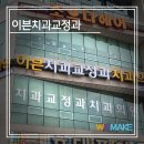 이븐치과교정과치과의원 이미지