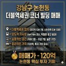 주식회사안부동산중개법인 | [강남 빌딩매매] 언주역·신논현역 더블역세권! 논현동 120억 신축 코너 빌딩