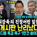 국힘당 게시판 난리났다 &#34;배신자 윤석열, 김건희랑 특검 받앗&#34;, 정봉주 향한 최강욱 강력한 일침 (드디어 터졌다, 김형석 심사 뽑은 사 이미지