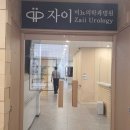 자이비뇨의학과병원 이미지