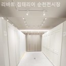 현대리바트집테리어순천전시장 | 순천인테리어 리바트 집테리어 순천전시장 신혼준비
