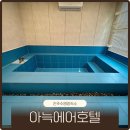 진주실내수영장 | 경남 진주숙소 추천 아늑에어호텔 진주성점 프라이빗 수영장 스테이룸 후기