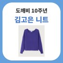 담스헤어 | 도깨비 10주년 여행 김고은 보라색 니트 아메리칸빈티지 담스빌 루즈핏 코디