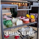 서울 압구정 안다즈 서울애프터눈티 후기 호텔디저트 티세트