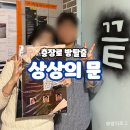 상도세트장 화장실 | 충장로 방탈출 카페 &#39;상상의문 광주점&#39; 서울만 가면 된다 리얼 후기