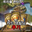 (주)겜플리트 | 덱빌딩 카드게임 트리플판타지 티어 등급표, 쿠폰 입력 방법