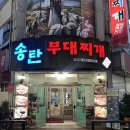 송탄부대찌개(이정) 이미지