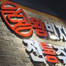 왕빈자전통주막 경안점