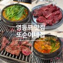 동일빌딩앞 | 영등포 또순이네 본점 된장찌개 토시살 맛집, 회식 방문 및 포장 솔직 후기