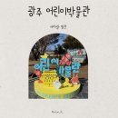 어린이 박물관 앞 | 광주 아이랑 무료 실내 나들이 추천 국립광주박물관 어린이박물관 후기