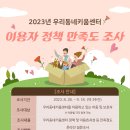 [정보나눔] "2023년 우리동네키움센터 이용자 정책만족도 조사" 안내합니다~! 이미지