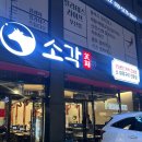 [부산 동래/명륜역] 동래 가성비 소고기맛집 ‘소각’ 동래점 동래롯데백화점 밥집 술집 추천