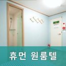 휴먼원룸텔 - 3396 | 휴먼원룸텔