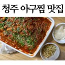 동해아구찜 | 맵싹한 아구찜이 있는 청주맛집 동해해물알찜 포장후기