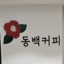 동백커피신세계키자니아점 네이버블로그