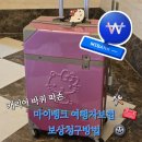 한국캐리어수리센터 | 마이뱅크 여행자보험 보상청구 방법, 한국캐리어수리센터 캐리어 바퀴 수리후기