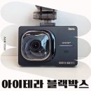 만도자동차서비스 | 아이테라HMX10 QHD블랙박스 설치 후 사용 후기