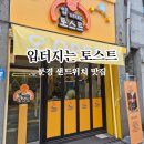 문경오미자 희망센터 | 문경샌드위치 푸짐해서 입터지는 토스트, 가성비 좋은 점촌역맛집 솔직후기