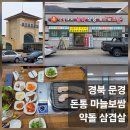 돈통마늘보쌈 | [경북 문경읍 돈통 마늘보쌈] 약돌돼지 삼겹살