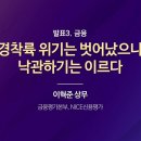 경착륙 위기는 벗어났으나 낙관하기는 이르다_NICE/S&amp;P공동세미나 이미지