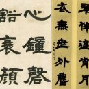 Chinese Calligraphy in Li Shu (Clerical Style) 隸 書 이미지