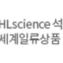 (주)에이치엘사이언스