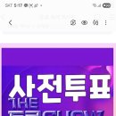 영시님들 수고하셨습니다 더트롯쇼 사전투표 1위로 마감되었습니다 5월18일 실시간 투표 준비해주세요 이미지