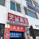 옛날짜장효동각