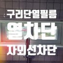 [구리 단열필름] 브이쿨 아이큐 열반사썬팅 아파트열차단효과 자외선차단효과 완벽하다.