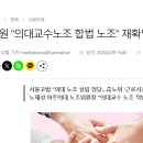 동남권원자력의학원 노동조합 | 법원 "의대교수노조 합법 노조" 재확인. 의대교수 노동조합, 단과대 단위 설립 허용. 가속화될 것으로 전망