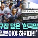 ['엠빅' 이슈] 日 야구장 덮은 '한국말 교가' "여기 일본이야 하지마!!" 발끈 이미지