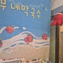 난곡동-68 | [강릉 난곡동 국수맛집 무네막국수] 문어막국수 한 그릇에 반해버린 솔직후기 :)