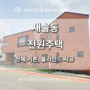 전원풍경 | 🏡 새솔동 감성 전원주택, 품격 있는 커튼 시공 후기 창너머풍경 안산본점
