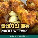 남해-209 | 굽네치킨 메뉴추천 TOP3 소신발언 (ft. 남해마늘바사삭)