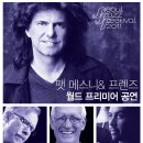 [SJF2011]팻 메스니&프렌즈(Pat Metheny & Friends) 월드 프리미어 공연 이미지