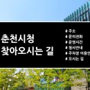 춘천시청 별관(춘천도시공사) | 강원특별자치도 춘천시청 찾아 오시는 길