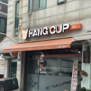 행컵 인천연수점 | [연수동 컵밥 맛집 : HANG CUP(행컵)